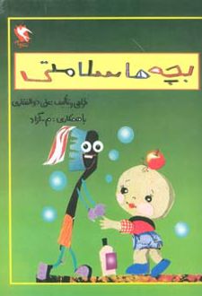 بچه ها سلامتی