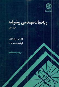 ریاضیات مهندسی پیشرفته (جلد اول)