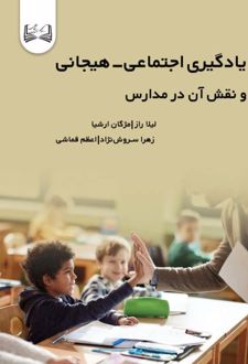کتاب یادگیری اجتماعی-هیجانی و نقش آن در مدارس