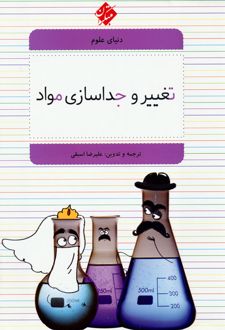 تغییر و جداسازی مواد