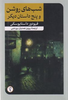 کتاب شب های روشن