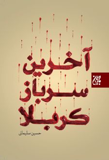 کتاب آخرین سرباز کربلا