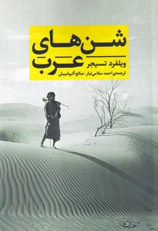 شن های عرب