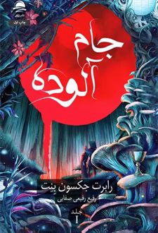 کتاب جام آلوده