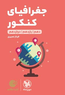 جغرافیای کنکور لقمه طلایی