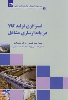 استراتژی تولید کالا در پایدارسازی مشاغل
