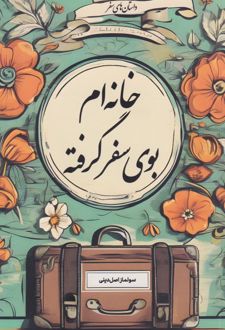 خانه ام بوی سفر گرفته