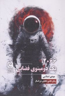 ۲۰۶۶، یک دومینوی فضایی