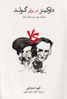 داوکینز در برابر گولد