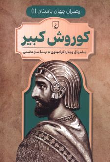 کوروش کبیر