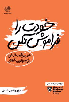 خودت را فراموش نکن