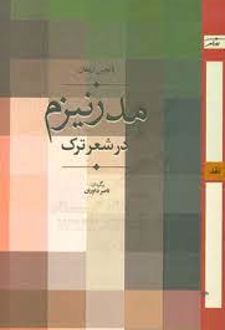 مدرنیزم در شعر ترک