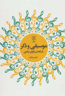 موسیقی و ذکر در تمدن ایران زمین
