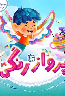 پرواز رنگی