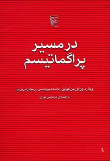 در مسیر پراگماتیسم