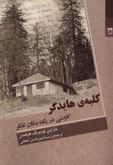 کتاب کلبه‌ی هایدگر