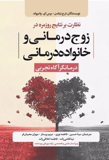نظارت بر نتایج روزمره در زوج‌درمانی و خانواده‌درمانی