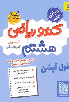 کندو ریاضی هشتم