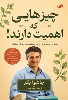 چیزهایی که اهمیت دارند