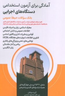 آمادگی برای آزمون استخدامی دستگاه های اجرایی : بانک سوالات حیطه عمومی