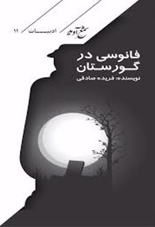 کتاب فانوسی در گورستان