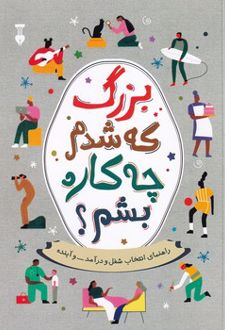 بزرگ که شدم چه کاره بشم؟