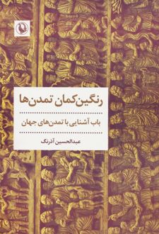 رنگین کمان تمدن ها