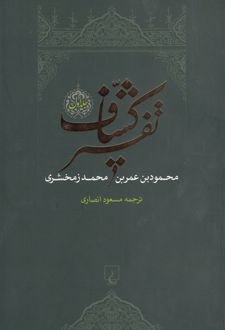 تفسیر کشاف