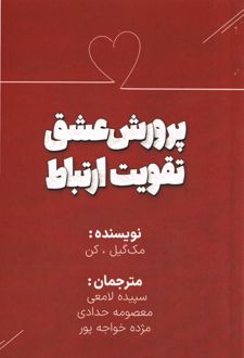 پرورش عشق، تقویت ارتباط