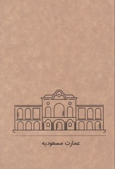 دفتر 80 برگ رقعی جلدکرافت گذران خطی (Dash note) عمارت مسعودیه