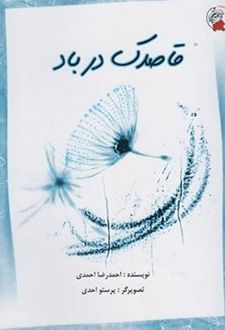 قاصدک در باد