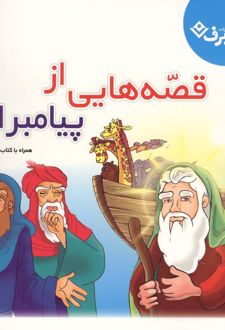 قصه‌هایی از پیامبران 1