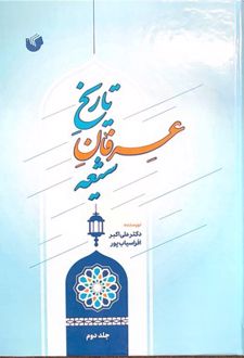 تاریخ عرفان شیعه (دو جلدی)