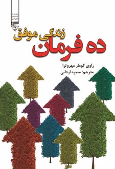 ده فرمان زندگی موفق