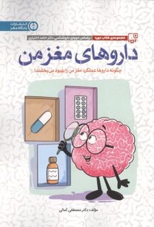 داروهای مغز من