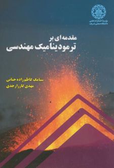 مقدمه ای بر ترمودینامیک مهندسی