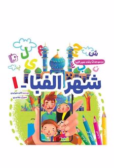 شهر الفبا 1
