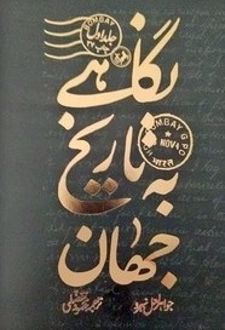نگاهی به تاریخ جهان (طلاکوب، شومیز) - سه جلدی