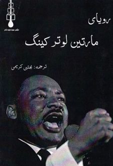 کتاب رویای مارتین لوتر کینگ