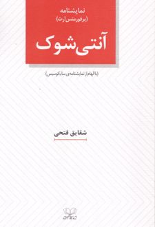 آنتی شوک