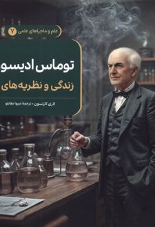 توماس ادیسون : زندگی و نظریه‌های او
