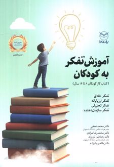 آموزش ‌تفکر به‌ کودکان