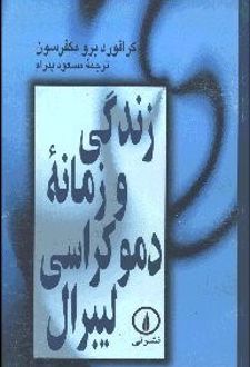 کتاب زندگی و زمانه دموکراسی لیبرال