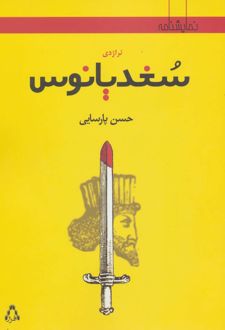 تراژدی سغدیانوس