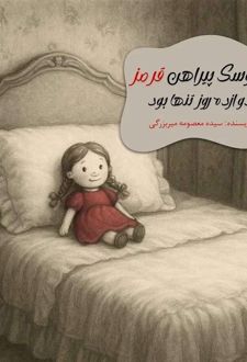عروسک پیراهن قرمز دوازده روز تنها بود