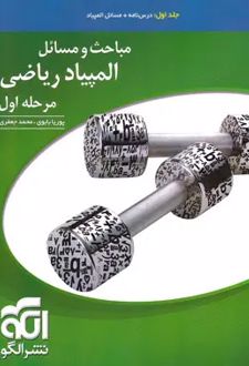 مباحث و مسائل المپیاد ریاضی مرحله اول جلد اول
