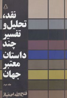 نقد،تحلیل و تفسیر چند داستان معتبر جهان - جلد دوم