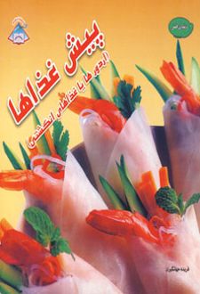 پیش غذاها