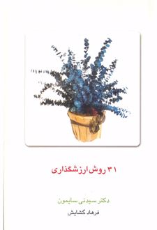 کتاب 31 روش ارزشگذاری
