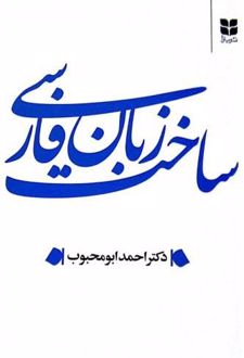 ساخت زبان فارسی